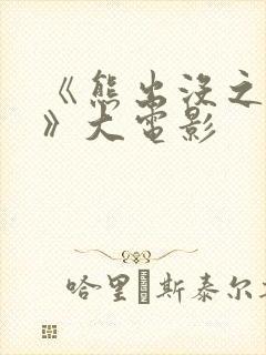 《熊出没之过年》大电影