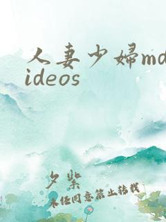 人妻少妇mdvideos