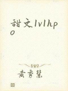 甜文1v1hpo