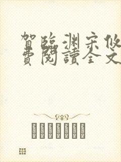 贺临渊宋攸宁免费阅读全文无弹窗