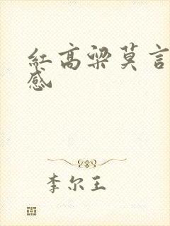 红高粱莫言读后感