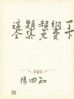 这题超纲了漫画全集免费下拉