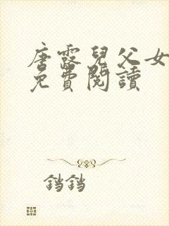 唐露儿父女小说免费阅读