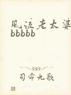 风流老太婆大bbbbbb