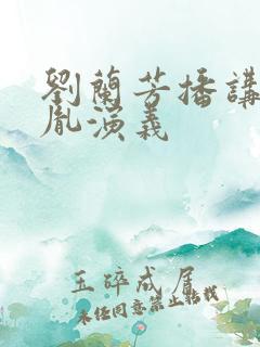 刘兰芳播讲赵匡胤演义
