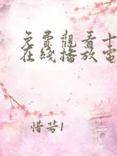 免费观看十八岁在线播放电视剧大全