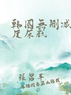 韩国无删减大尺度床戏