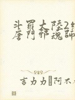 斗罗大陆2绝世唐门邪魂师