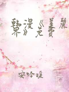 韩漫《美丽新世界》免费