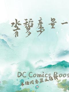 水稻产量一亩能有多少