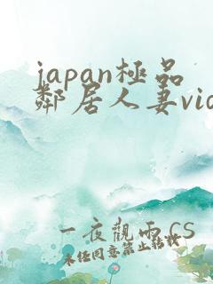 japan极品邻居人妻videoshd