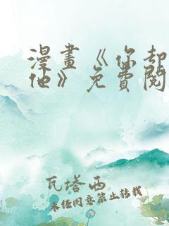 漫画《你却爱着他》免费阅读