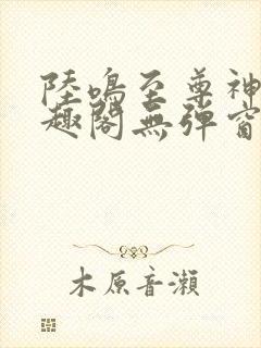 陆鸣至尊神殿笔趣阁无弹窗