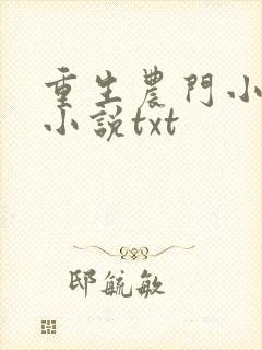 重生农门小福妻小说txt