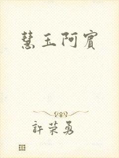 慧玉阿宾