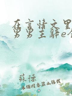 在言情文里撩直男男主辞e全文阅读
