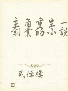 主角重生一步步创业的小说