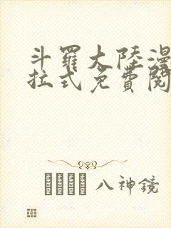 斗罗大陆漫画下拉式免费阅读全部