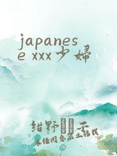 japanese xxx少妇 japanese xxx少妇