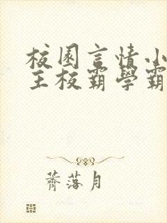 校园言情小说男主校霸学霸