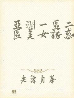 亚洲一区二区三区美女诱惑