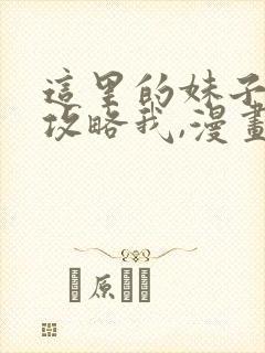这里的妹子都想攻略我,漫画免费阅读