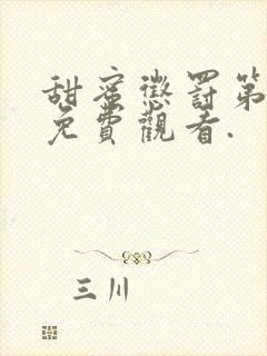 甜蜜惩罚第一季免费观看.