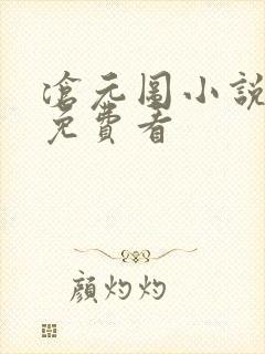 沧元图小说在线免费看