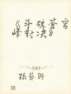《斗破苍穹:巅峰对决》