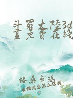 斗罗大陆3d漫画免费在线阅读