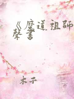《魔道祖师》有声书