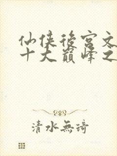 仙侠后宫文小说十大巅峰之作排行榜