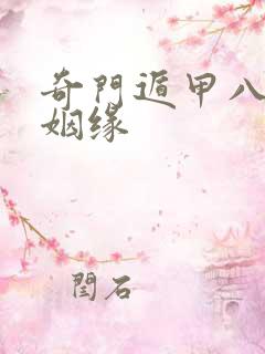 奇门遁甲八字测姻缘