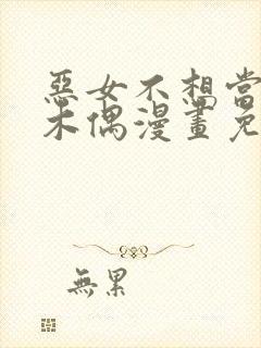 恶女不想当提线木偶漫画免费阅读下拉式