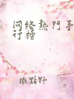 网络热门手游排行榜