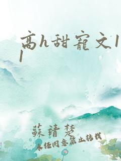 高h甜宠文1v1