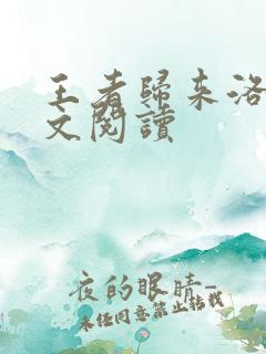 王者归来洛天全文阅读