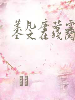 叶凡唐若雪免费全文在线阅读