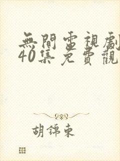 无间电视剧全集40集免费观看无所畏惧