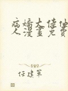 病娇大佬他好黏人漫画免费阅读
