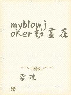 myblowjoker动画在线播放免费