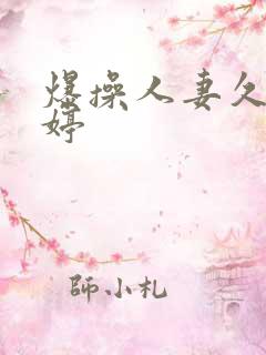 爆操人妻久久婷婷