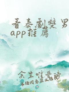 看泰剧双男主的app推荐