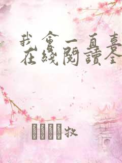 我会一直喜欢你在线阅读全文