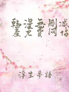 韩漫无删减无遮羞免费网站在线观看