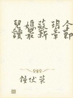 儿媳苏玥全文阅读最新章节内容