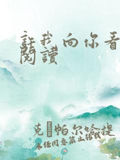 许我向你看在线阅读