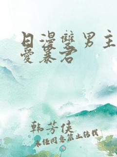 日漫双男主《恋爱暴君