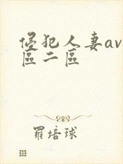 侵犯人妻av一区二区