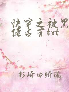 快穿之被黑化大佬占有txt